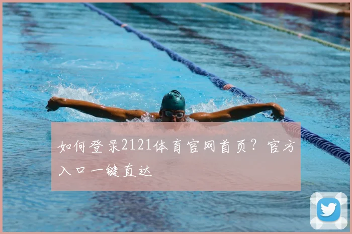 如何登录2121体育官网首页？官方入口一键直达