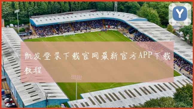 凯发登录下载官网最新官方APP下载教程