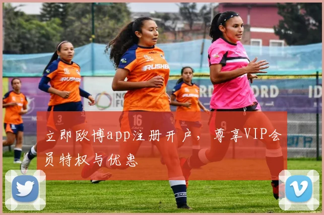 立即欧博app注册开户，尊享VIP会员特权与优惠