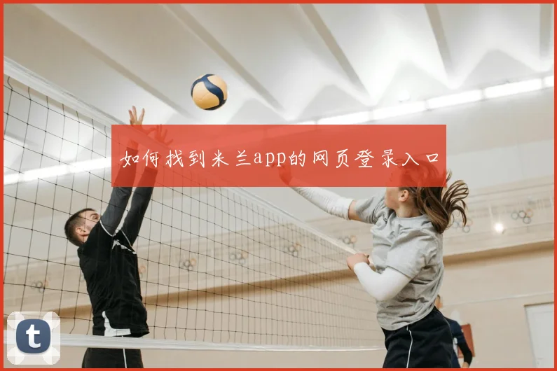 如何找到米兰app的网页登录入口