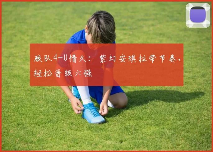 狼队4-0情久：紫幻安琪拉带节奏，轻松晋级六强