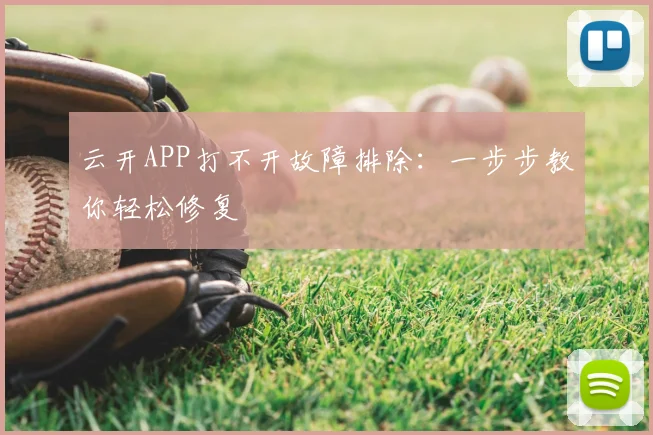 云开APP打不开故障排除：一步步教你轻松修复