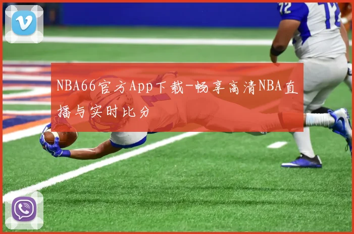 NBA66官方App下载-畅享高清NBA直播与实时比分