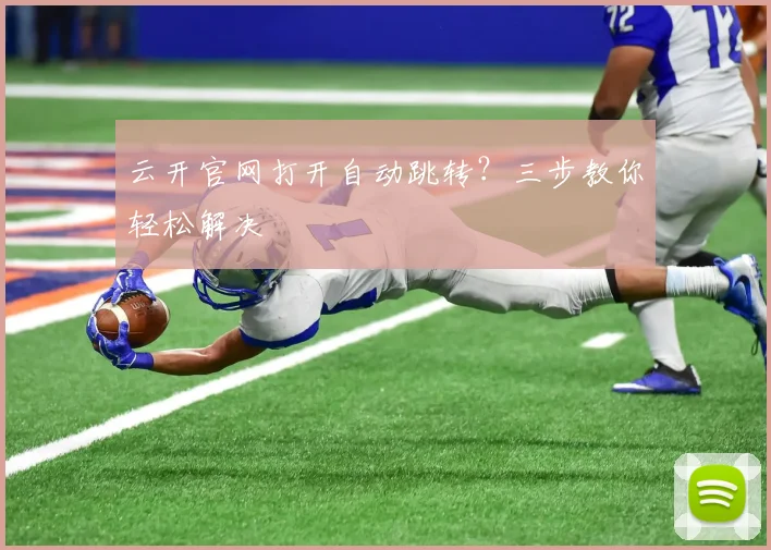 云开官网打开自动跳转？三步教你轻松解决