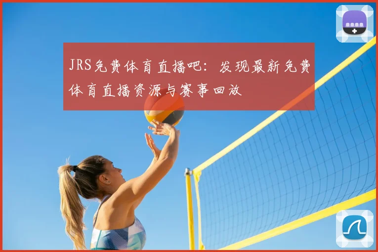 JRS免费体育直播吧：发现最新免费体育直播资源与赛事回放