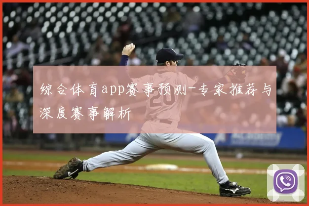 综合体育app赛事预测-专家推荐与深度赛事解析