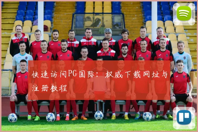 快速访问PG国际：权威下载网址与注册教程