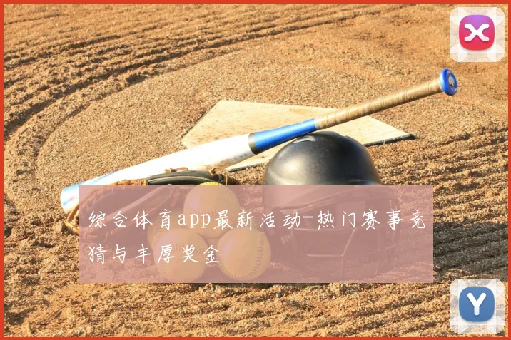 综合体育app最新活动-热门赛事竞猜与丰厚奖金