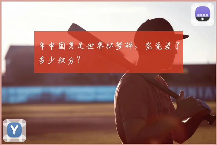 年中国男足世界杯梦碎，究竟差了多少积分？