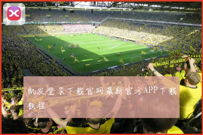 凯发登录下载官网最新官方APP下载教程