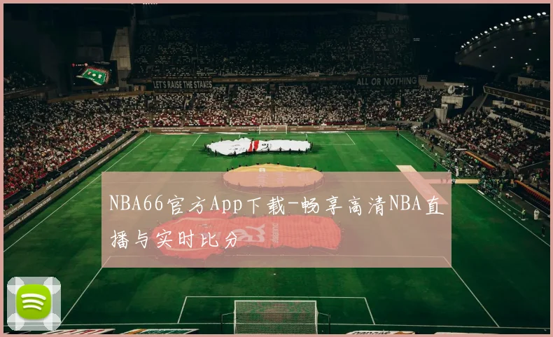 NBA66官方App下载-畅享高清NBA直播与实时比分
