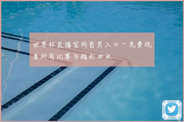 世界杯直播官网首页入口 - 免费观看所有比赛与精彩回放
